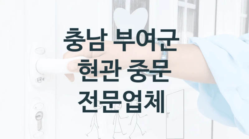 충남 부여군 아파트 중문 업체 추천, 형태별 시공비용