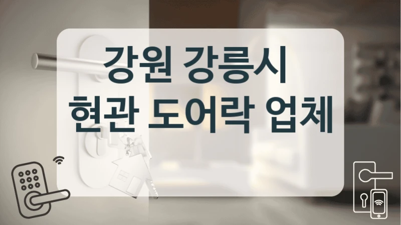 강원 강릉시 
현관 도어락 업체