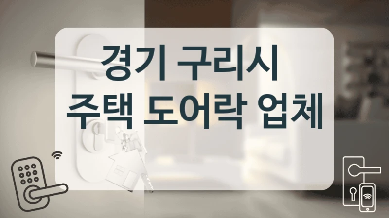 경기 구리시 
주택 도어락 업체