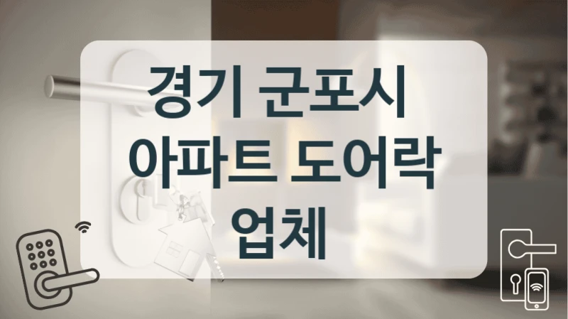 경기 군포시 
아파트 도어락 업체