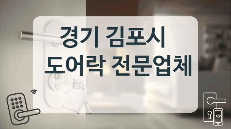경기 김포시 
 도어락 전문업체