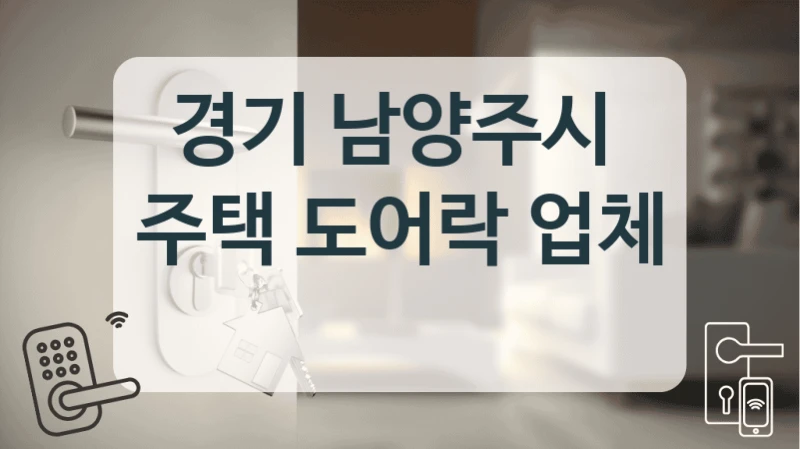 경기 남양주시 
주택 도어락 업체