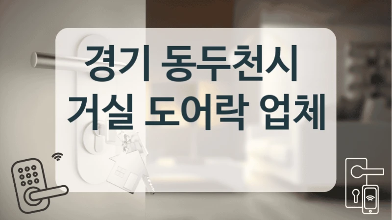 경기 동두천시 
거실 도어락 업체