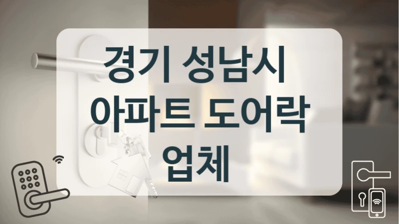 경기 성남시 
아파트 도어락 업체
