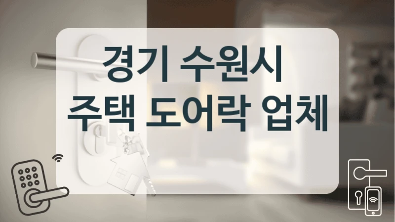 경기 수원시 
주택 도어락 업체
