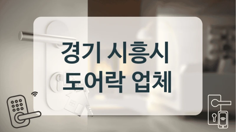 경기 시흥시 
 도어락 업체
