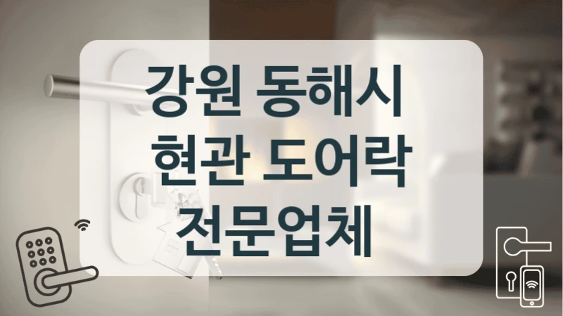 강원 동해시 
현관 도어락 전문업체