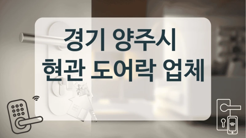 경기 양주시 
현관 도어락 업체