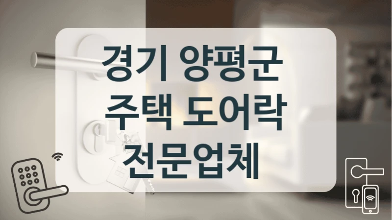 경기 양평군 
주택 도어락 전문업체