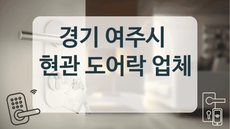 경기 여주시 
현관 도어락 업체