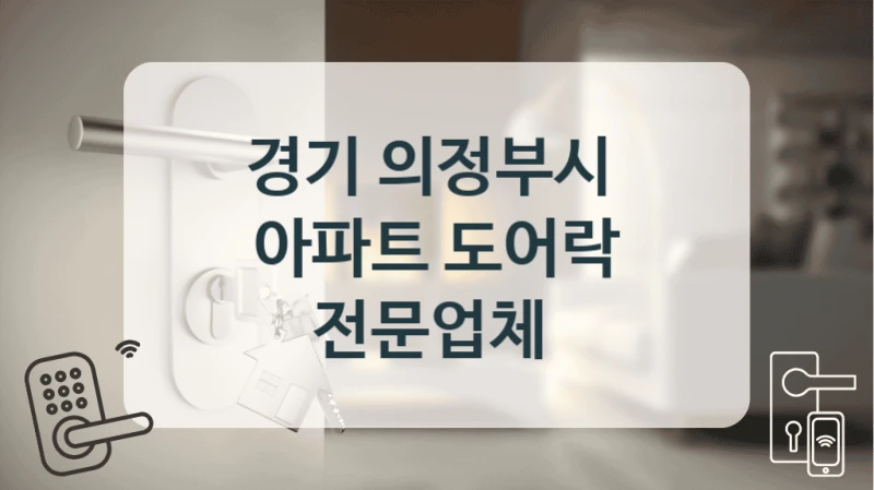 경기 의정부시 
아파트 도어락 전문업체