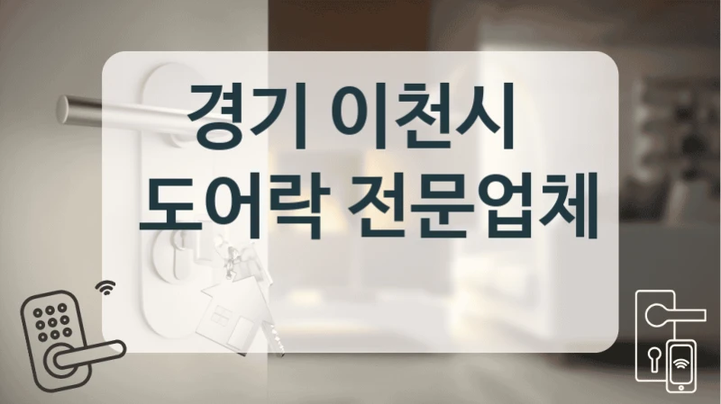 경기 이천시 
 도어락 전문업체