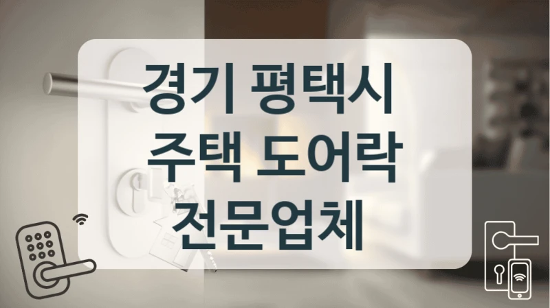 경기 평택시 
주택 도어락 전문업체