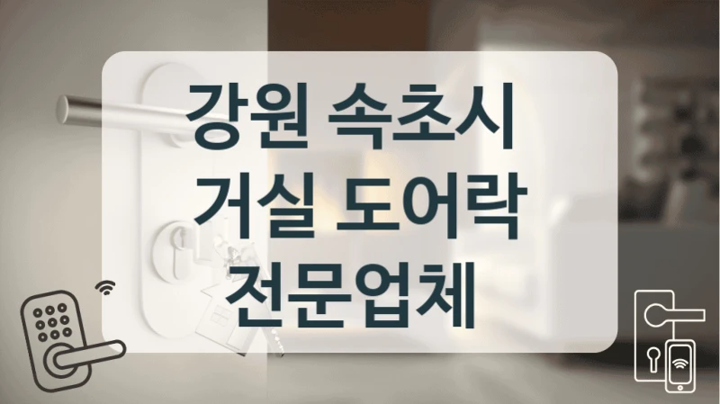 강원 속초시 
거실 도어락 전문업체