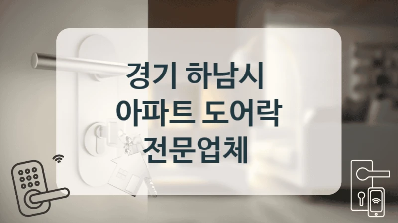 경기 하남시 
아파트 도어락 전문업체