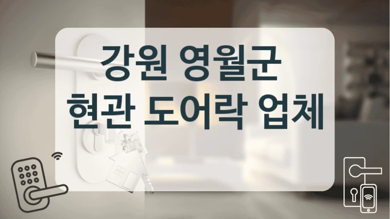 강원 영월군 
현관 도어락 업체
