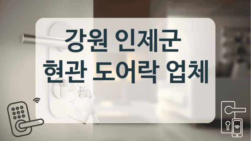 강원 인제군 
현관 도어락 업체