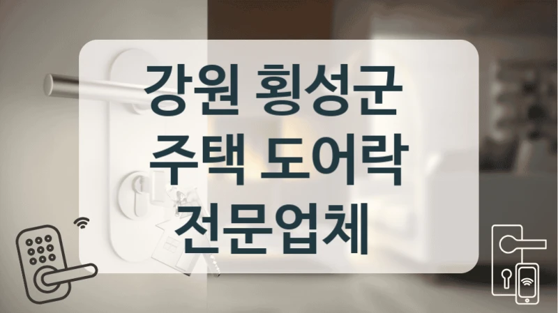 강원 횡성군 
주택 도어락 전문업체