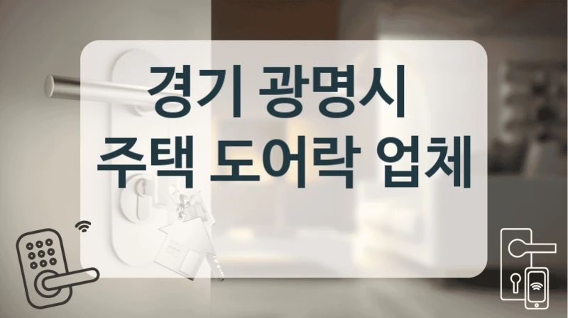 경기 광명시 
주택 도어락 업체