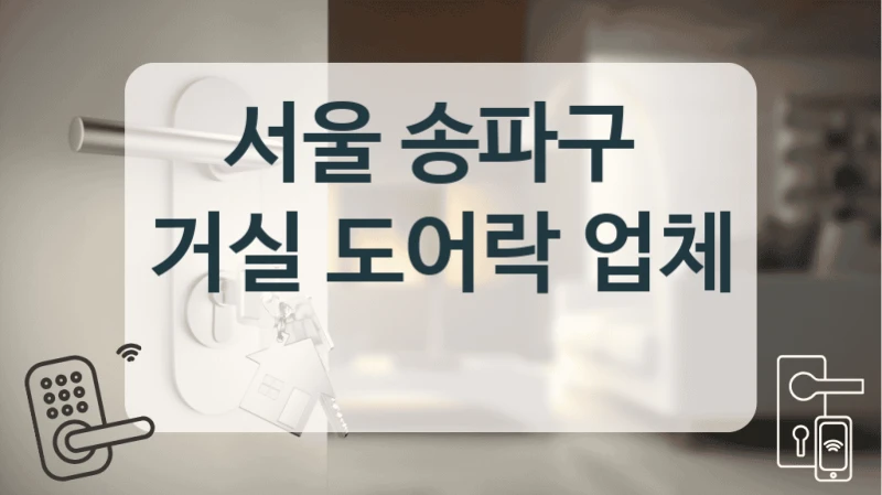 서울 송파구 
거실 도어락 업체