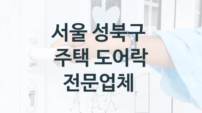 서울 성북구 
주택 도어락 전문업체