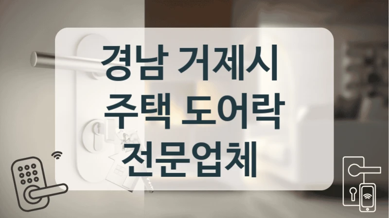 경남 거제시 
주택 도어락 전문업체