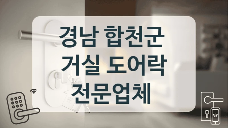 경남 합천군 
거실 도어락 전문업체