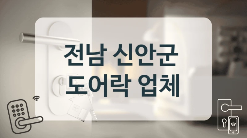 전남 신안군 
 도어락 업체