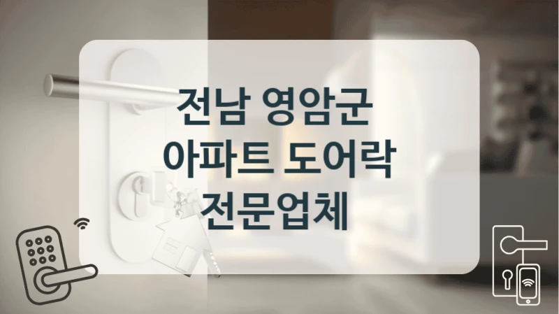 전남 영암군 
아파트 도어락 전문업체