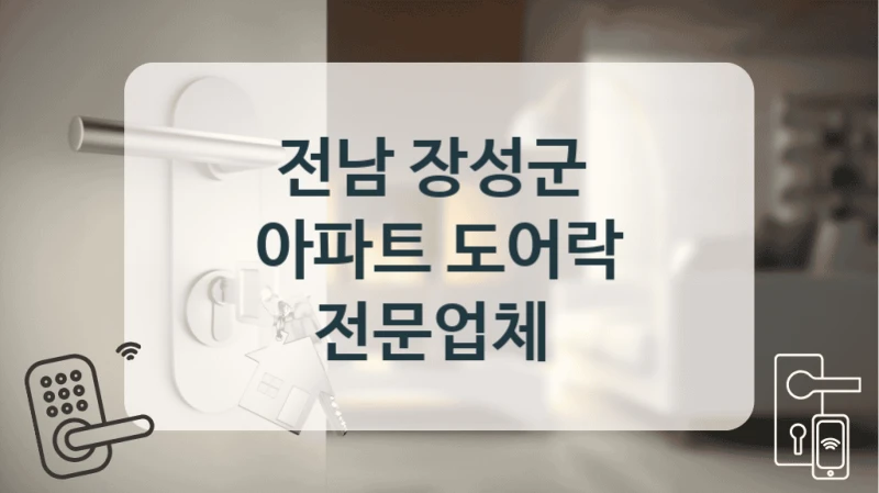 전남 장성군 
아파트 도어락 전문업체