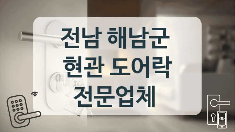 전남 해남군 
현관 도어락 전문업체