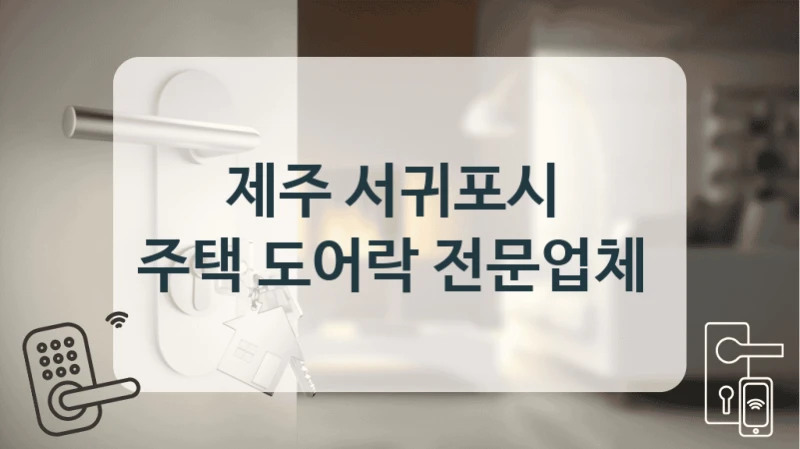 제주 서귀포시 
주택 도어락 전문업체