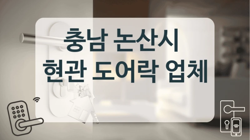 충남 논산시 
현관 도어락 업체
