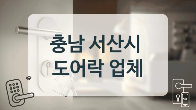 충남 서산시 
 도어락 업체