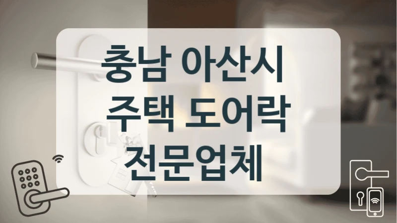 충남 아산시 
주택 도어락 전문업체