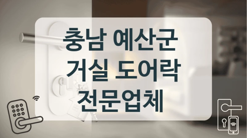 충남 예산군 
거실 도어락 전문업체