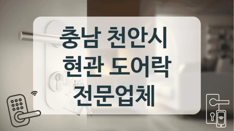 충남 천안시 
현관 도어락 전문업체
