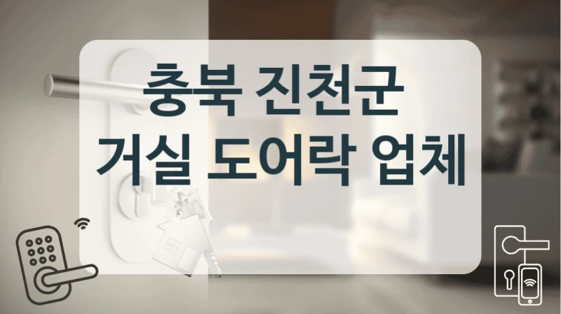 충북 진천군 
거실 도어락 업체