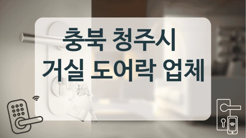 충북 청주시 
거실 도어락 업체