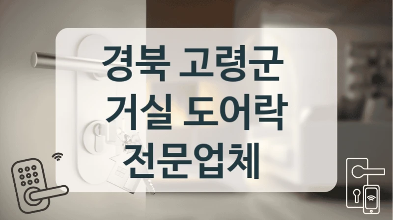 경북 고령군 
거실 도어락 전문업체