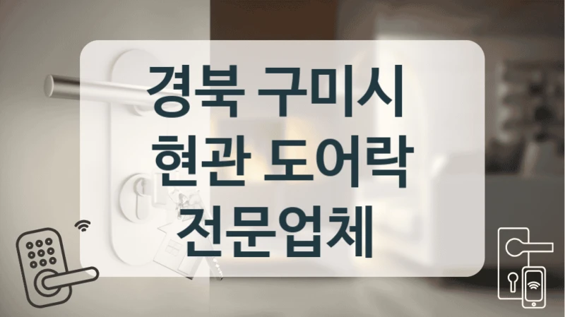 경북 구미시 
현관 도어락 전문업체