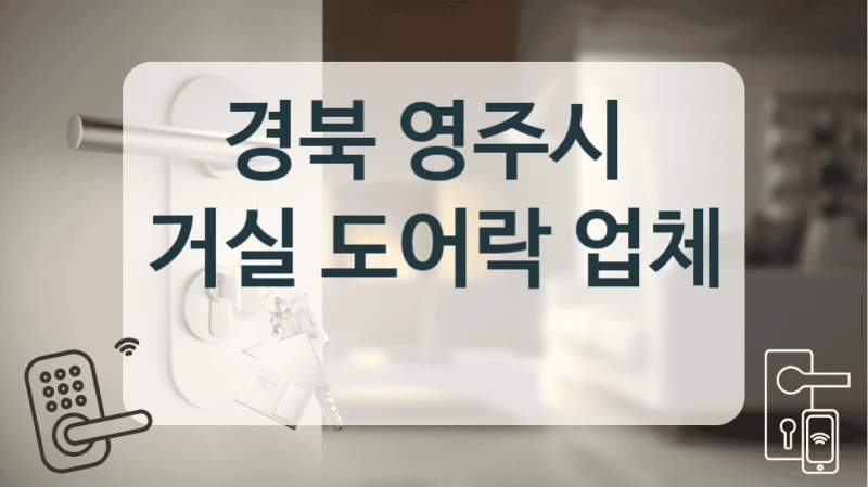 경북 영주시 
거실 도어락 업체