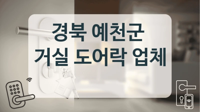경북 예천군 
거실 도어락 업체