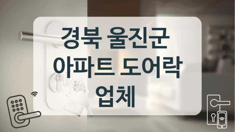경북 울진군 
아파트 도어락 업체