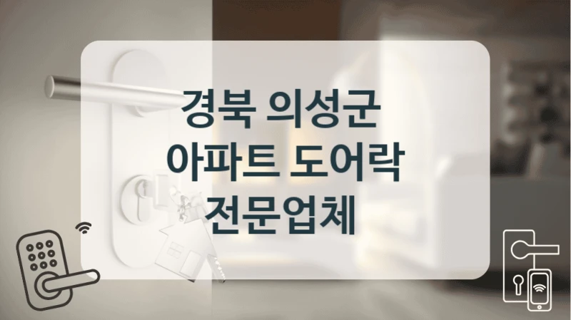 경북 의성군 
아파트 도어락 전문업체