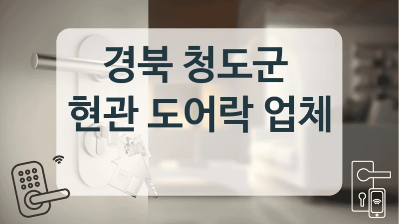 경북 청도군 
현관 도어락 업체