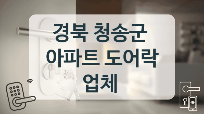 경북 청송군 
아파트 도어락 업체