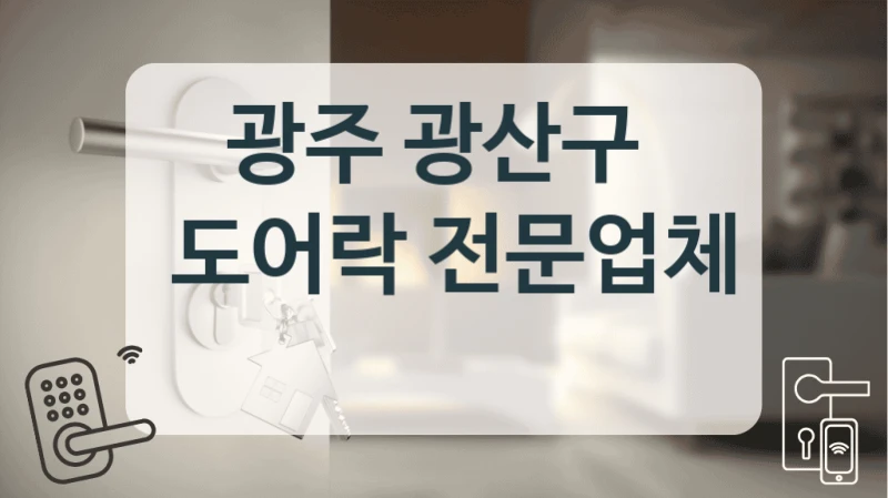 광주 광산구 
 도어락 전문업체