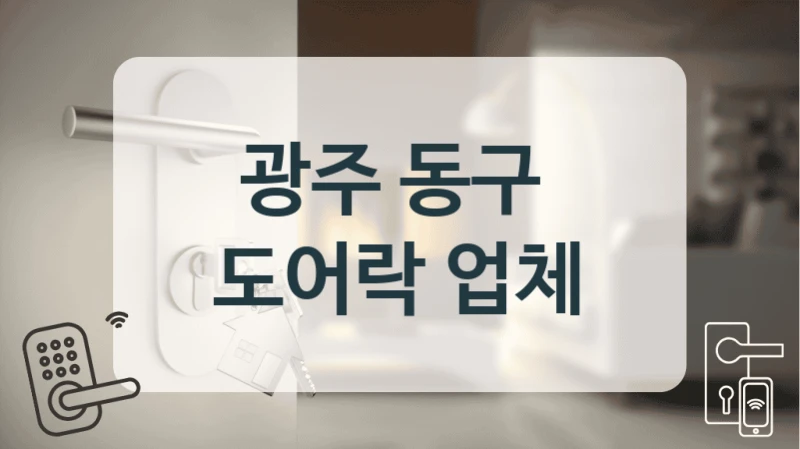 광주 동구 
 도어락 업체