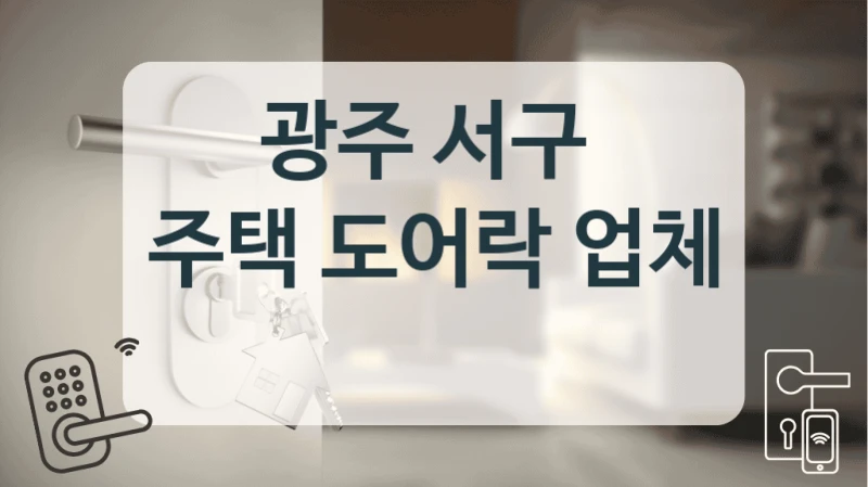 광주 서구 
주택 도어락 업체